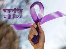 আজ আন্তর্জাতিক নারী দিবস