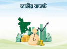 সংসদে নতুন বাজেট উপস্থাপন ১১ জুন 