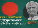 নির্বাচন ও অন্তর্বর্তী শাসন: বাংলাদেশ কি কোন সাংবিধানিক সংকটের মুখে?