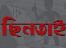 কাজের লোকের অভিনয় করে গৃহবধূর স্বর্ণালংকার ও মোবাইল ছিনতাই