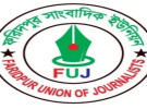 রংপুরে সাংবাদিক লাঞ্চিতের ঘটনায় ফরিদপুর সাংবাদিক ইউনিয়নে নিন্দা ও প্রতিবাদ জ্ঞাপন