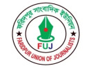 ফরিদপুরে এফইউজে'র কার্যনিবার্হী পরিষদের প্রথম সভা অনুষ্ঠিত 