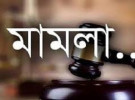 সাপ্তাহিক বর্তমান সাতক্ষীরা পত্রিকার সম্পাদক ও নির্বাহী সম্পাদকের বিরুদ্ধে মানহানি মামলা 