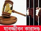 কালিগঞ্জে চার বছরের শিশুকে ধর্ষণ, সোহরাব হোসেনের যাবজ্জীবন