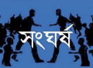 মুন্সীগঞ্জে আধিপত্য বিস্তারকে কেন্দ্র করে সংঘর্ষ