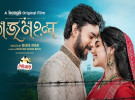 ঈদে ওটিটিতে মুক্তি পাচ্ছে ‘তাজমহল’