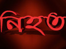 নগরকান্দায় ট্রেনের নিচে পড়ে নিহত ১