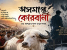 অসমাপ্ত কোরবানী