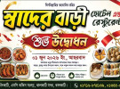 ঝালকাঠিতে যাত্রা শুরু করল ‘স্বাদের বাড়ি’, দেশীয় খাবারের নতুন ঠিকানা