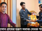 আলোচনায় এগিয়ে তরুণ সমাজ সেবক মোহাম্মদ শামীম