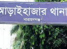 চাঁদাবাজির অভিযোগে আড়াইহাজার থানার এস আই ক্লোজড