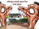 সড়কের জমি গিলে খেতেই আ.লীগ নেতাদের সাহায্যে জেলা পরিষদ থেকে কিছু জমি লিজ নেয় দুর্বৃত্তরা