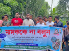 সালথায় মাদকের বিরুদ্ধে রাস্তায় নেমেছে গ্রামবাসী