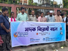 গোপালগঞ্জে মাদকদ্রব্যের অপব্যবহার ও অবৈধ পাচারবিরোধী মানববন্ধন