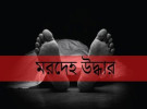 ফরিদপুরে গৃহবধূর ঝুলন্ত মরদেহ উদ্ধার