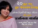 তসলিমা নাসরিনের ঘরে ফেরা!