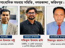 নগরকান্দায় সাংবাদিক সমবায় সমিতির কমিটি গঠন 