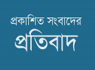 প্রকাশিত সংবাদের প্রতিবাদ