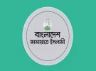 জামায়াতের আয়োজনে জাতীয় আলেম সম্মেলন শনিবার