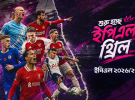 বিশ্বকাপের সাফল্যের ধারাবাহিকতায় নতুন ইপিএল মৌসুমে টফি