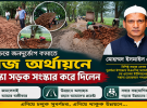 সুবর্ণচরে নিজ অর্থায়নে ভাঙ্গা সড়ক সংস্কার করে দিলেন ইসমাইল 
