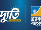 সরকারি কর্মকর্তাদের জন্য সেভিংস ও স্যালারি অ্যাকাউন্ট নিয়ে ব্র্যাক ব্যাংক ‘দ্যুতি’