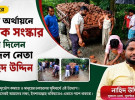 সুবর্ণচরে নিজ অর্থায়নে সড়ক সংস্কার করে দিলেন যুবদল নেতা নাহিদ উদ্দিন  