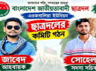 এওজবালিয়া ইউনিয়ন ছাত্রদলের কমিটি গঠন 