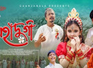 দেবী দুর্গার মহিমা ও নারীশক্তির বন্দনায় প্রকাশিত হলো ‘মহাদুর্গা’