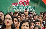 লাখো কণ্ঠে সোনার বাংলা   