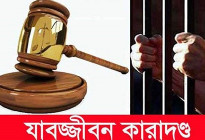দুই কিশোরীকে ধর্ষণ, যুবকের যাবজ্জীবনসহ ১৪ বছর কারাদণ্ড