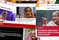 বিশ্ব গণমাধ্যমে শেখ হাসিনার মৃত্যুদণ্ডের খবর