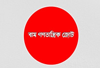 রবিবার দেশব্যাপী বিক্ষোভ বাম গণতান্ত্রিক জোটের