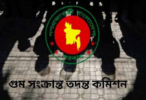 গুম সংক্রান্ত তদন্ত কমিশনের চূড়ান্ত প্রতিবেদন অনলাইনে প্রকাশ