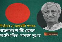নির্বাচন ও অন্তর্বর্তী শাসন: বাংলাদেশ কি কোন সাংবিধানিক সংকটের মুখে?