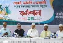 বাজেট ঘিরে কার্যকর ভূমিকা রাখতে এমপিদের প্রশিক্ষণ দিলো জামায়াত