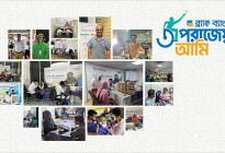 এবছর ৬০ হাজার মানুষকে বিনামূল্যে চোখের চিকিৎসা দেবে ব্র্যাক ব্যাংক ও ভিশনস্প্রিং