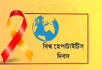 হেপাটাইটিসমুক্ত ভবিষ্যৎ গড়তে সচেতনতাই সবচেয়ে বড় শক্তি