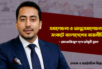 সমালোচনা ও আত্মসমালোচনার সংকটে বাংলাদেশের রাজনীতি 