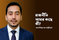 রাজনীতি আমার কাছে কী 