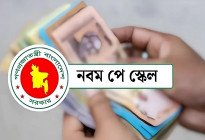 নতুন পে-স্কেলের প্রজ্ঞাপন জারি