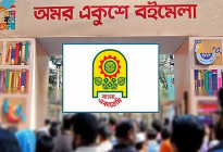 অমর একুশে বইমেলা শুরু ৭ জানুয়ারি