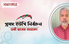জনগণ আমাকে হ্যাটট্রিক জয় উপহার দেবেন : হাজী ছাবের আহমদ
