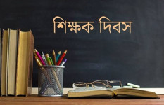 বিশ্ব শিক্ষক দিবস আজ