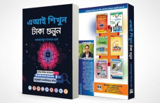 মোজাহেদুল ইসলামের ‘এআই শিখুন, টাকা গুনুন’ বই বাজারে