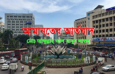 আমানতের আর্তনাদ