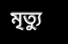 ফরিদপুরে হামের উপসর্গে আরও এক শিশুর মৃত্যু, মোট মৃত্যু ১১