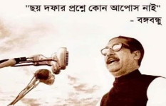 ঐতিহাসিক ৬ দফা ছিলো বাংলাদেশের স্বাধীনতার সোপান, বাঙালির মুক্তির সনদ