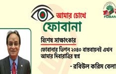 ‘ফোবানার ভিশন ২০৪০ বাস্তবায়নই এখন আমার দিবারাত্রির স্বপ্ন’