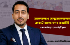 সমালোচনা ও আত্মসমালোচনার সংকটে বাংলাদেশের রাজনীতি 